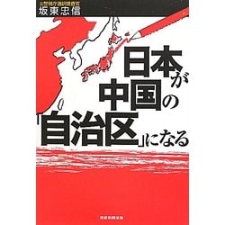 日本が中国の「自治区」になる [単行本]