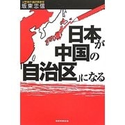 日本が中国の「自治区」になる [単行本]