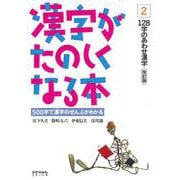 漢字がたのしくなる本　2　改訂版－128字のあわせ漢字(漢字がたのしくなる本) [単行本]