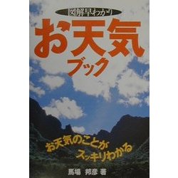図解早わかりお天気ブック [単行本]