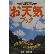 図解早わかりお天気ブック [単行本]