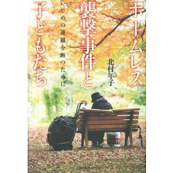 「ホームレス」襲撃事件と子どもたち―いじめの連鎖を断つために [単行本]