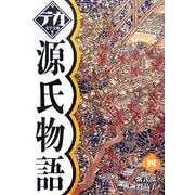 源氏物語〈4〉(デカ文字文庫) [単行本]