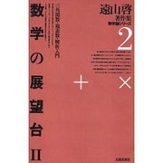数学の展望台〈2〉三角関数・複素数・解析入門 復刻オンデマンド版 (遠山啓著作集数学論シリーズ〈2〉) [全集叢書]