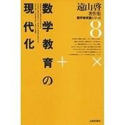 遠山啓著作集・数学教育論シリーズ 8 新装版 [全集叢書]