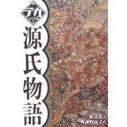 源氏物語〈13〉(デカ文字文庫) [単行本]