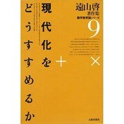 遠山啓著作集・数学教育論シリーズ 9 新装版 [全集叢書]