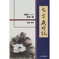 名字歳時記－季節でたどる名字の話 [単行本]