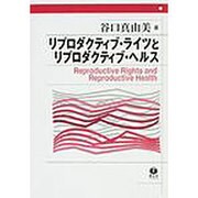 リプロダクティブ・ライツとリプロダクティブ・ヘルス [全集叢書]