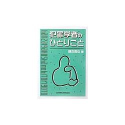 犯罪学者のひとりごと [単行本]