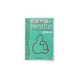 犯罪学者のひとりごと [単行本]