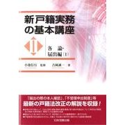 新戸籍実務の基本講座 2 各論・届出編 1 [単行本]