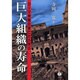 巨大組織の寿命 [全集叢書]