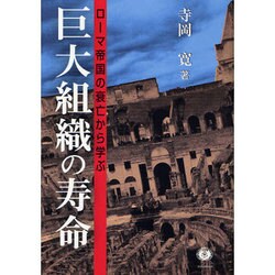 巨大組織の寿命 [全集叢書]