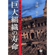 巨大組織の寿命 [全集叢書]