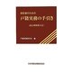 初任者のための戸籍実務の手引き 改訂新版第五訂 [単行本]