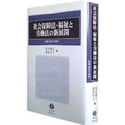 社会保障法・福祉と労働法の新展開－佐藤進先生追悼 [全集叢書]