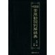 中国語常用動詞例解辞典 [事典辞典]
