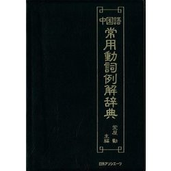 中国語常用動詞例解辞典 [事典辞典]