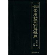 中国語常用動詞例解辞典 [事典辞典]