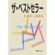ザ・ベストセラー〈1985～2004〉 [単行本]