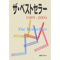 ザ・ベストセラー〈1985～2004〉 [単行本]