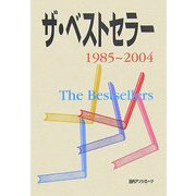 ザ・ベストセラー〈1985～2004〉 [単行本]