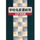 学校名変遷総覧 大学・高校編 [事典辞典]