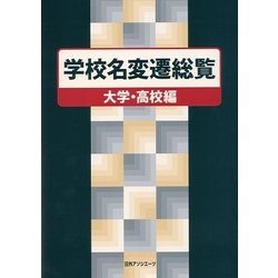 学校名変遷総覧 大学・高校編 [事典辞典]
