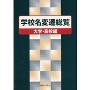 学校名変遷総覧 大学・高校編 [事典辞典]