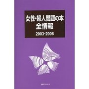女性・婦人問題の本全情報2003-2006 [事典辞典]