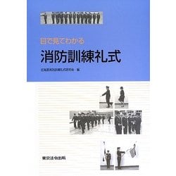 目で見てわかる消防訓練礼式 [単行本]