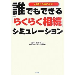 誰でもできるらくらく相続シミュレーション―45歳から始めよう! [単行本]