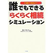 誰でもできるらくらく相続シミュレーション―45歳から始めよう! [単行本]