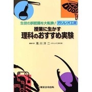 授業に生かす理科のおすすめ実験－ガリレオ工房 [単行本]