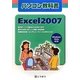 パソコン教科書 Excel2007―Windows Vista対応 [単行本]
