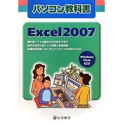 パソコン教科書 Excel2007―Windows Vista対応 [単行本]