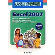 パソコン教科書 Excel2007―Windows Vista対応 [単行本]
