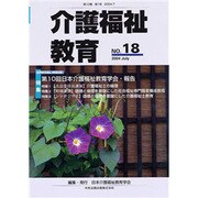 介護福祉教育 No.18 [ムックその他]