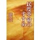 民度革命のすすめ [単行本]