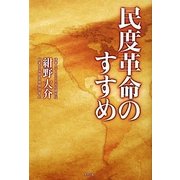 民度革命のすすめ [単行本]