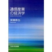 通信産業の経済学 [単行本]