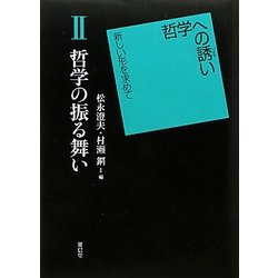 哲学の振る舞い(哲学への誘い―新しい形を求めて〈2〉) [単行本]