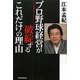 プロ野球経営が破綻するこれだけの理由 [単行本]