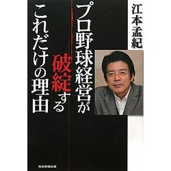 プロ野球経営が破綻するこれだけの理由 [単行本]