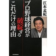 プロ野球経営が破綻するこれだけの理由 [単行本]