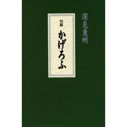 かげろふ－句集 [単行本]