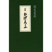 かげろふ－句集 [単行本]