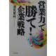 営業力で勝て!企業戦略 [単行本]