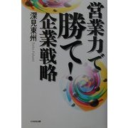 営業力で勝て!企業戦略 [単行本]